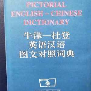PICTORAL English-Chinese Dictionary